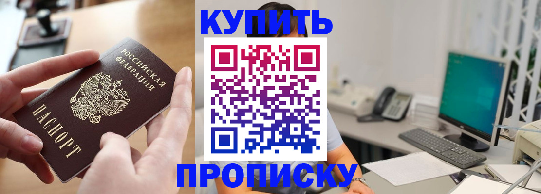 купить прописку в Завитинске