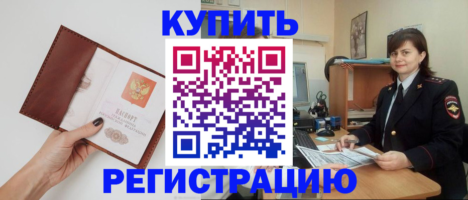 прописка 2025 в Завитинске